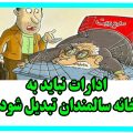 به کارگیری بازنشسته در کلیه دستگاه‌های اجرائی ممنوع است