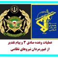 عملیات وعده صادق ۳ و پیام تقدیر از غیورمردان نیروهای نظامی