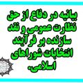 بیانیه‌ی انجمن در دفاع از حق نظارت عمومی بر فرآیند انتخابات شوراها