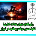 رأی قاطع دیوان عدالت اداری؛ تنفیذ دستور موقت پرحاشیه در شیراز